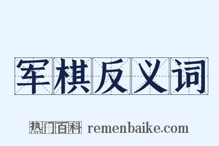 军棋反义词是什么意思的图片